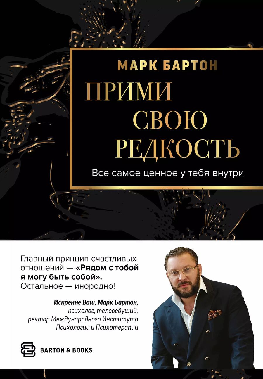 Обложка книги "Марк Бартон: Прими свою редкость. Все самое ценное у тебя внутри"