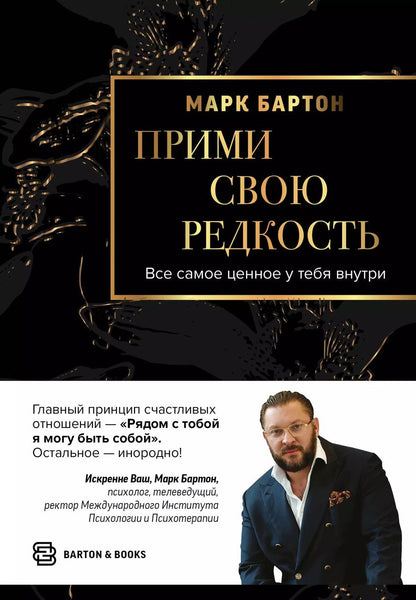 Обложка книги "Марк Бартон: Прими свою редкость. Все самое ценное у тебя внутри"