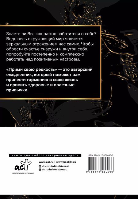 Фотография книги "Марк Бартон: Прими свою редкость. Все самое ценное у тебя внутри"