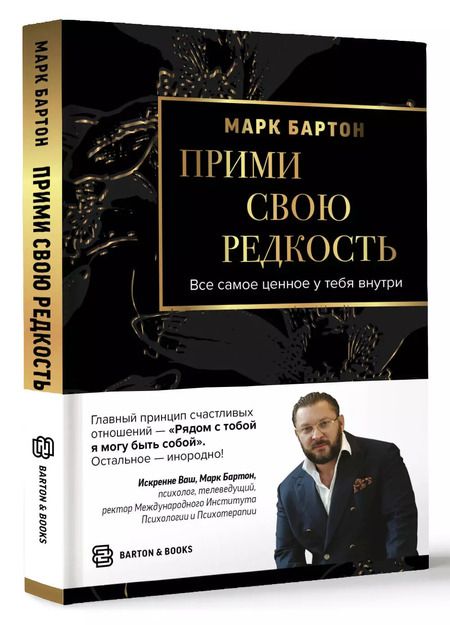 Фотография книги "Марк Бартон: Прими свою редкость. Все самое ценное у тебя внутри"