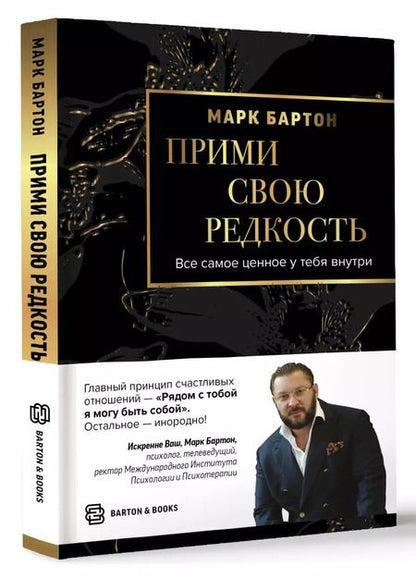 Фотография книги "Марк Бартон: Прими свою редкость. Все самое ценное у тебя внутри"