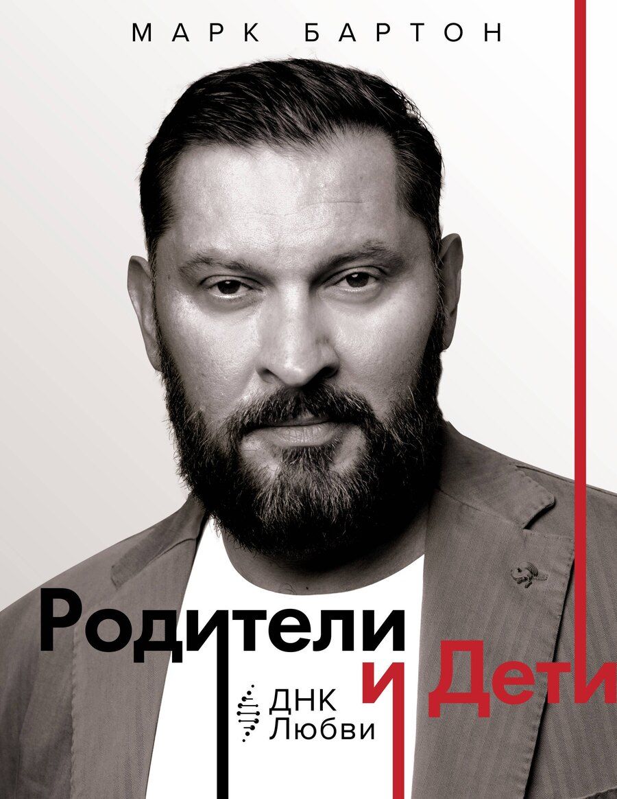 Обложка книги "Марк Бартон: Родители и дети: ДНК Любви"