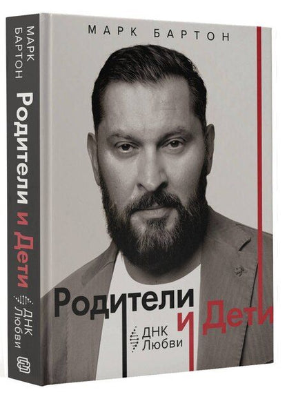 Фотография книги "Марк Бартон: Родители и дети: ДНК Любви"