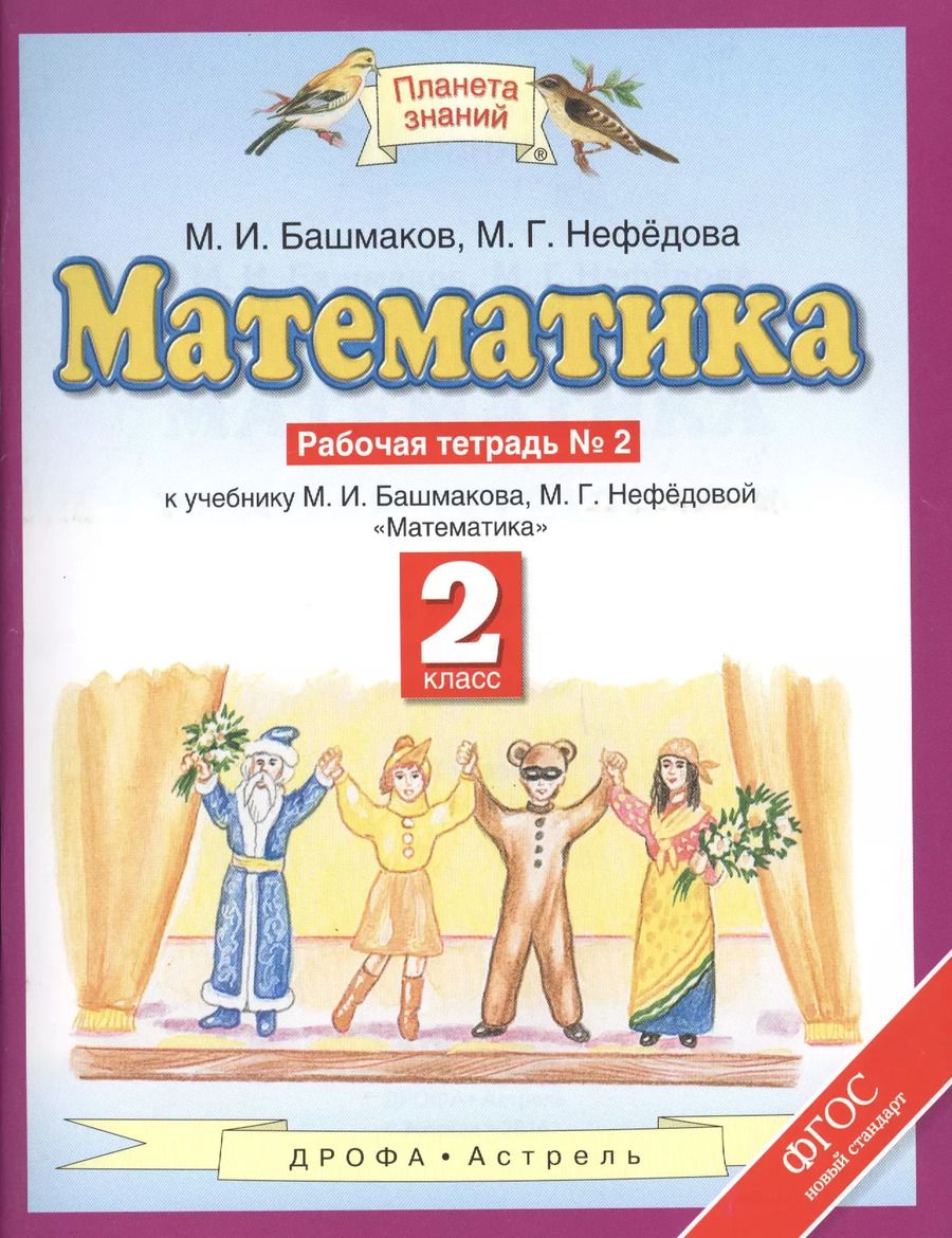 Обложка книги "Марк Башмаков: Математика. 2 класс. Рабочая тетрадь №2"
