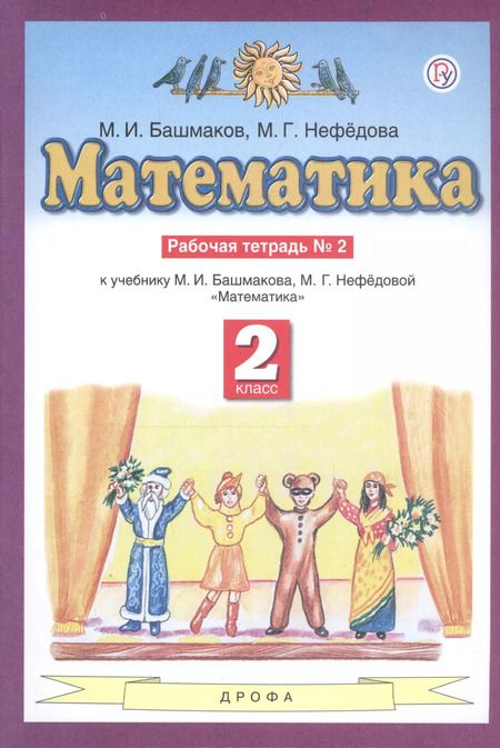 Фотография книги "Марк Башмаков: Математика. 2 класс. Рабочая тетрадь №2"