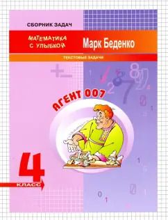 Обложка книги "Марк Беденко: Агент 007. 4 класс. Текстовые задачи"