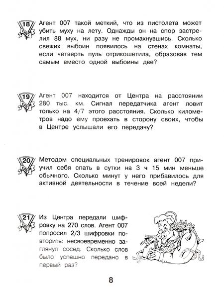 Фотография книги "Марк Беденко: Агент 007. 4 класс. Текстовые задачи"