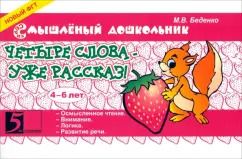 Обложка книги "Марк Беденко: Четыре слова - уже рассказ! 4-6 лет"