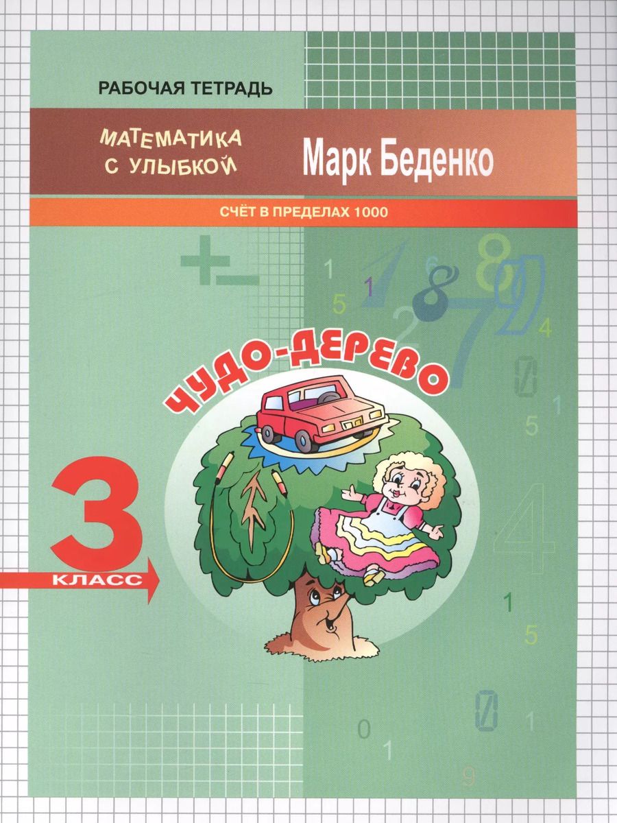Обложка книги "Марк Беденко: Чудо-дерево. 3 класс. Счёт в пределах 1000"