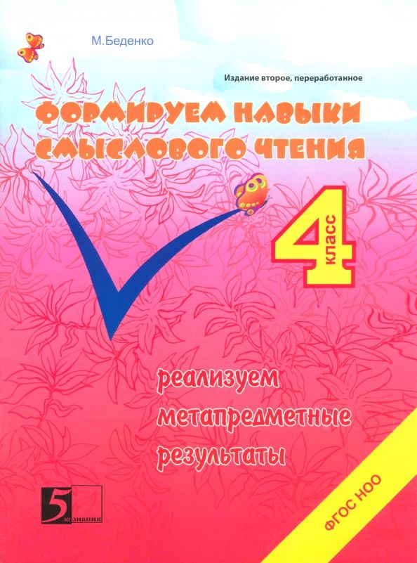 Обложка книги "Марк Беденко: Формируем навыки смыслового чтения. 4 класс. Реализация метапредметных результатов. ФГОС НОО"
