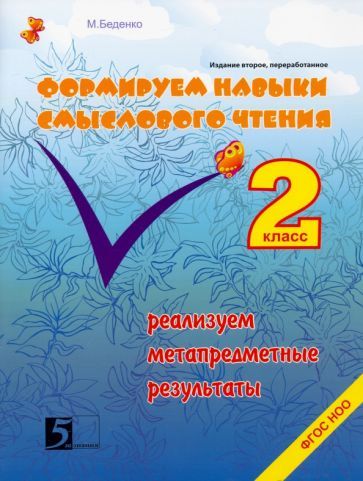 Обложка книги "Марк Беденко: Формируем навыки смыслового чтения. Реализация метапредметных результатов. Авторский курс. 2 кл ФГОС"
