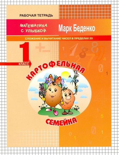 Обложка книги "Марк Беденко: Картофельная семейка. Сложение и вычитание чисел в пределах 20. 1 класс"