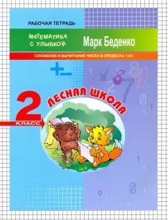 Обложка книги "Марк Беденко: Лесная школа. Сложение и вычитание чисел в пределах 100. 2 клас"