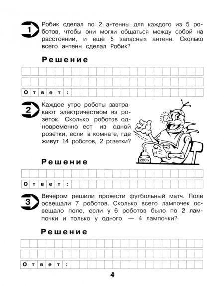 Фотография книги "Марк Беденко: Малыш и Робик. Задачи на табличное умножение и деление. 3 класс"