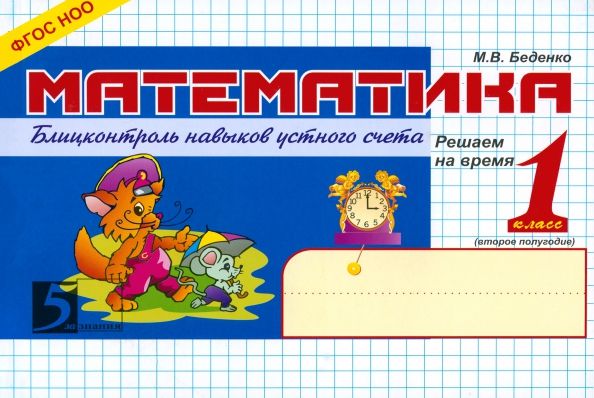 Обложка книги "Марк Беденко: Математика. 1 класс. 2-е полугодие. Блицконтроль знаний устного счета. ФГОС"