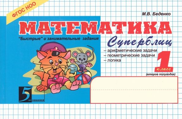 Обложка книги "Марк Беденко: Математика. 1 класс. 2-е полугодие. Суперблиц. ФГОС"