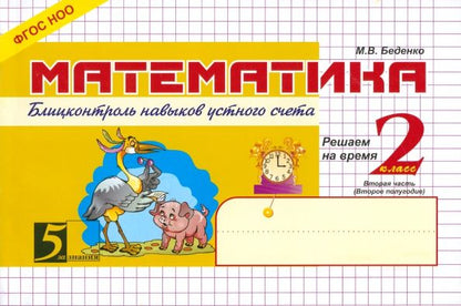 Обложка книги "Марк Беденко: Математика. 2 класс. 2-е полугодие. Блицконтроль знаний. ФГОС"
