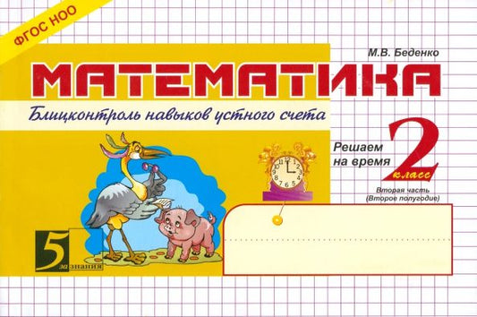 Обложка книги "Марк Беденко: Математика. 2 класс. 2-е полугодие. Блицконтроль знаний. ФГОС"