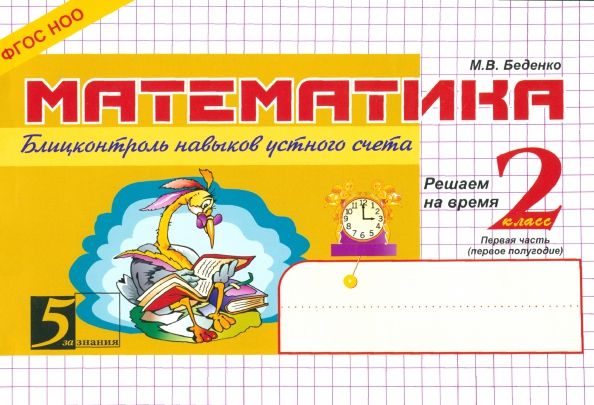 Обложка книги "Марк Беденко: Математика. 2 класс. Блицконтроль навыков устного счета. Часть 1 (1-е полугодие) ФГОС"