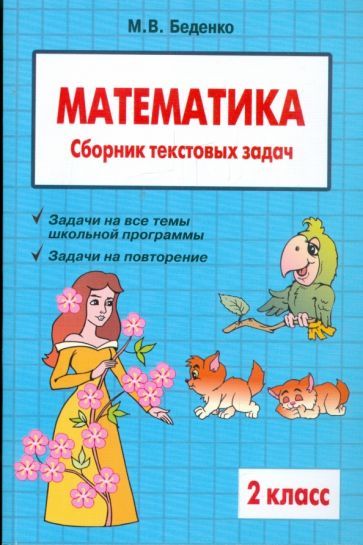Обложка книги "Марк Беденко: Математика. 2 класс. Сборник текстовых задач"
