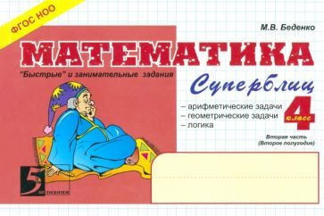 Обложка книги "Марк Беденко: Математика. 4 класс. 2-е полугодие. Суперблиц"