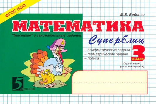 Обложка книги "Марк Беденко: Математика. Суперблиц. 3 класс. 1 -е полугодие"