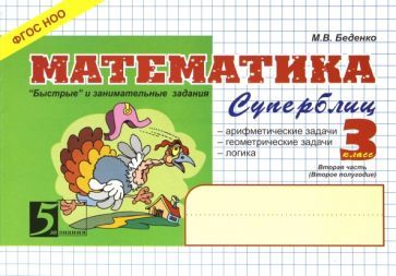 Обложка книги "Марк Беденко: Математика. Суперблиц: 3 класс, 2-е полугодие. ФГОС"
