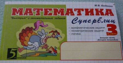 Фотография книги "Марк Беденко: Математика. Суперблиц: 3 класс, 2-е полугодие. ФГОС"
