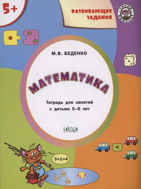 Обложка книги "Марк Беденко: Математика 5+"
