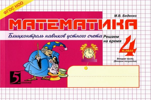 Обложка книги "Марк Беденко: Математика: Блиц-контроль знаний. 4 класс. 2-е полугодие. ФГОС"