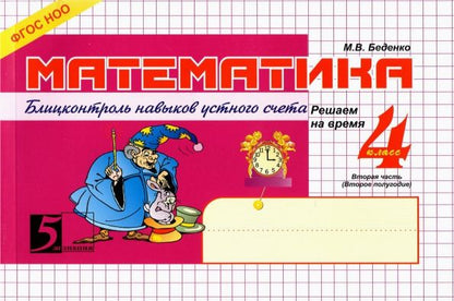 Обложка книги "Марк Беденко: Математика: Блиц-контроль знаний. 4 класс. 2-е полугодие. ФГОС"