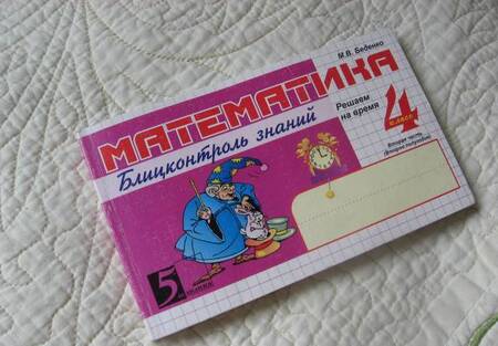 Фотография книги "Марк Беденко: Математика: Блиц-контроль знаний. 4 класс. 2-е полугодие. ФГОС"