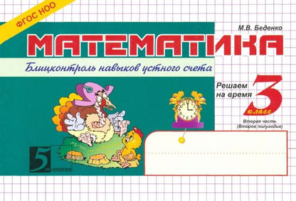 Обложка книги "Марк Беденко: Математика: Блицконтроль знаний: 3 класс. 2-е полугодие. ФГОС"