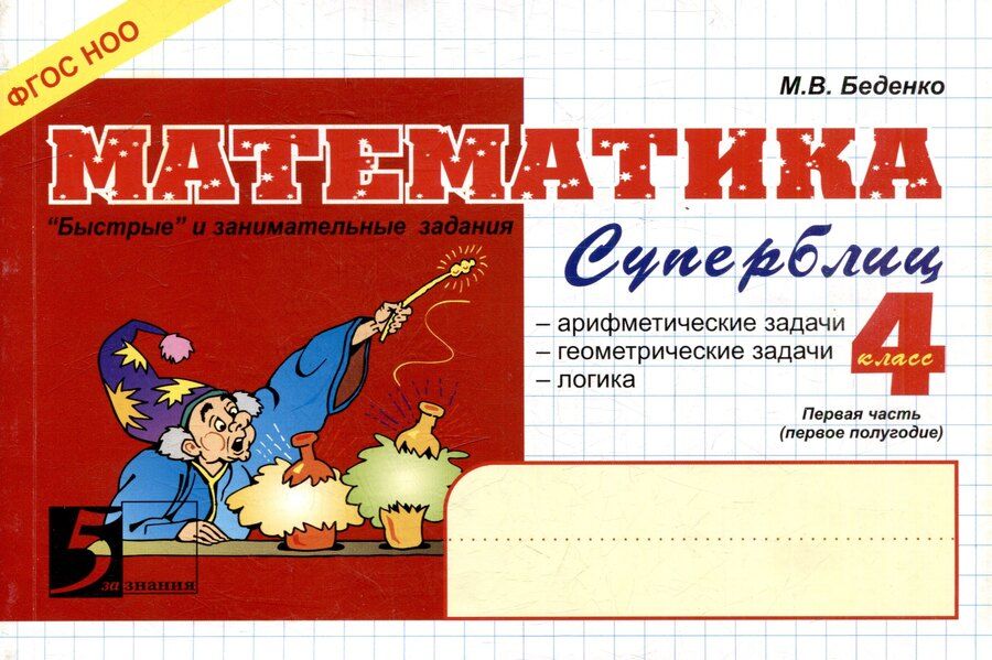 Обложка книги "Марк Беденко: Математика: Суперблиц: 4 класс. Часть 1. 1-е полугодие"