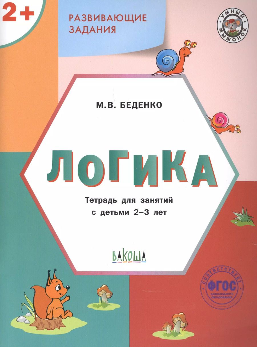 Обложка книги "Марк Беденко: Развивающие задания. Логика. Тетрадь для занятий с детьми 2-3 лет"