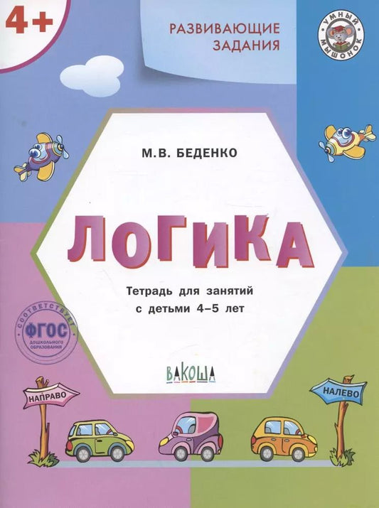 Обложка книги "Марк Беденко: Развивающие задания. Логика. Тетрадь для занятий с детьми 4-5 лет"