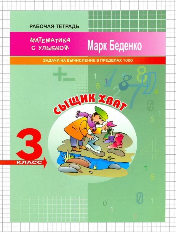 Обложка книги "Марк Беденко: Сыщик Хват. Задачи на вычисление в пределах 1000. 3 класс"