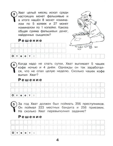 Фотография книги "Марк Беденко: Сыщик Хват. Задачи на вычисление в пределах 1000. 3 класс"