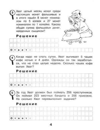 Фотография книги "Марк Беденко: Сыщик Хват. Задачи на вычисление в пределах 1000. 3 класс"