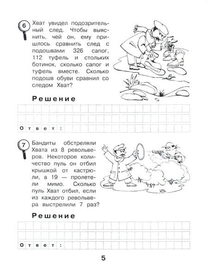 Фотография книги "Марк Беденко: Сыщик Хват. Задачи на вычисление в пределах 1000. 3 класс"