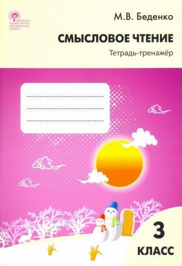 Обложка книги "Марк Беденко: Смысловое чтение. 3 класс. Тетрадь-тренажёр. ФГОС"