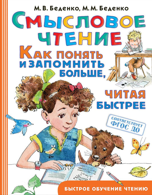 Обложка книги "Марк Беденко: Смысловое чтение. Как понять и запомнить больше, читая быстрее"