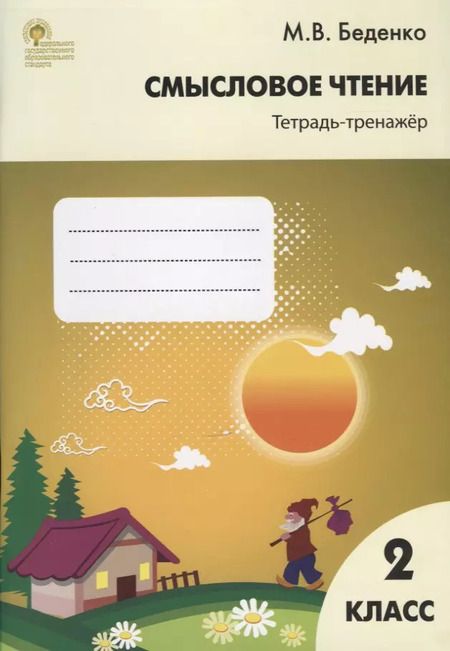 Фотография книги "Марк Беденко: Смысловое чтение: тетрадь - тренажёр. 2 класс.  ФГОС"