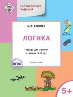 Обложка книги "Марк Беденко: УМ Развивающие задания. Логика 5+. ФГОС"