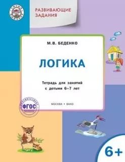 Обложка книги "Марк Беденко: УМ Развивающие задания. Логика 6+. ФГОС"