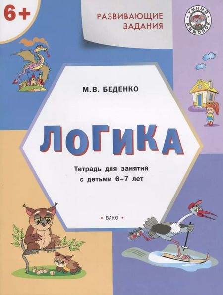 Фотография книги "Марк Беденко: УМ Развивающие задания. Логика 6+. ФГОС"
