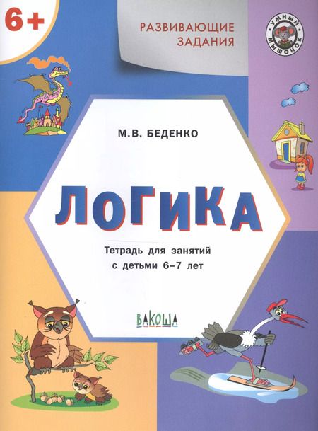 Фотография книги "Марк Беденко: УМ Развивающие задания. Логика 6+. ФГОС"