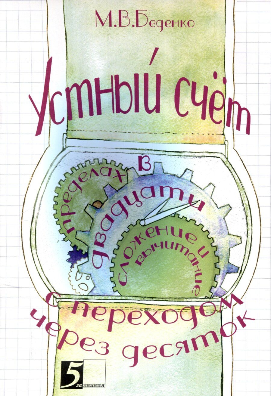 Обложка книги "Марк Беденко: Устный счет. Сложение и вычитание в пределах двадцати с переходом через десяток."