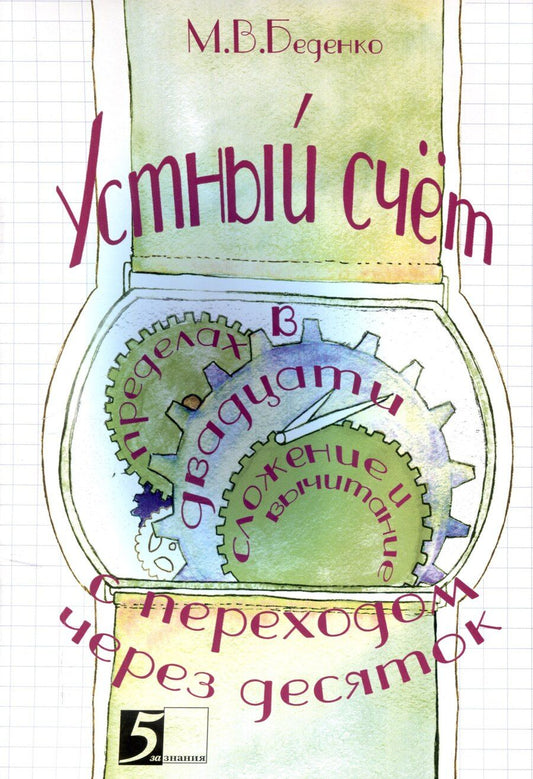 Обложка книги "Марк Беденко: Устный счет. Сложение и вычитание в пределах двадцати с переходом через десяток."