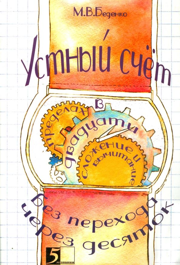 Обложка книги "Марк Беденко: Устный счет в пределах 20 без перехода через десяток"